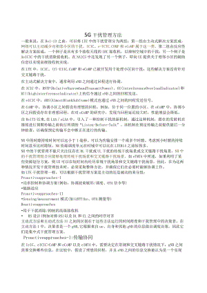 877-5G干扰管理方法.docx