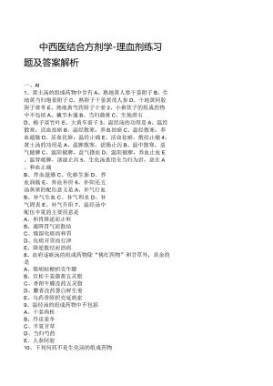 中西医结合方剂学-理血剂练习题及答案解析.docx