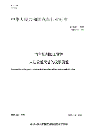 QC-T 267-2023汽车切削加工零件未注公差尺寸的极限偏差.docx