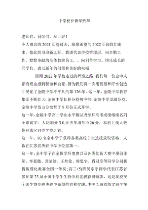 中学校长新年致辞.docx