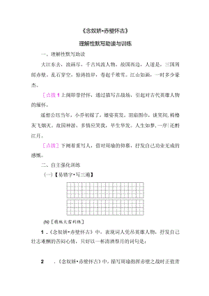 《念奴娇 赤壁怀古》理解性默写助读与训练.docx