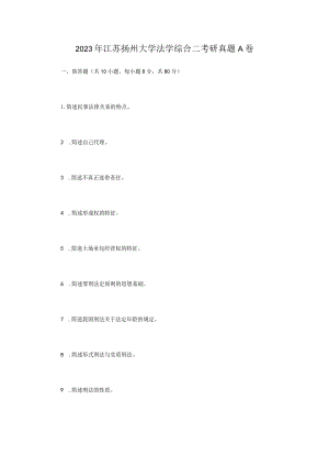 2023年江苏扬州大学法学综合二考研真题A卷.docx