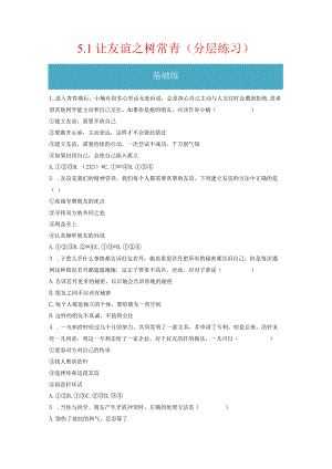 5.1 让友谊之树常青（分层练习）-2023-2024学年七年级道德与法治上册同步精品课堂（部编版）（原卷版）.docx