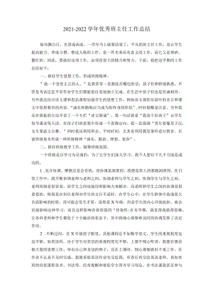 2021-2022学年优秀班主任工作总结.docx