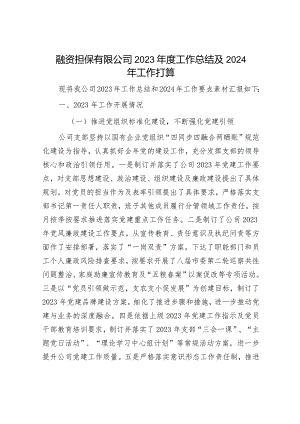 2023年工作总结及2024年工作计划精选合辑（国资委+融资公司）.docx