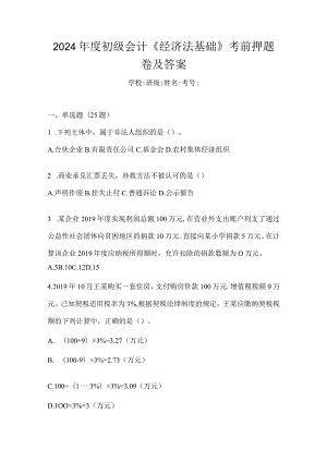 2024年度初级会计《经济法基础》考前押题卷及答案.docx