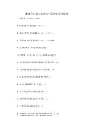 2023年内蒙古农业大学生态学考研真题.docx
