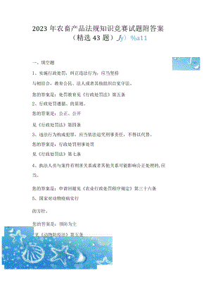 2023年农畜产品法规知识竞赛试题附答案.docx