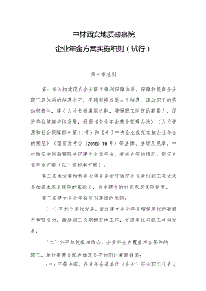 2中材西安院院企业年金方案（试行）.docx