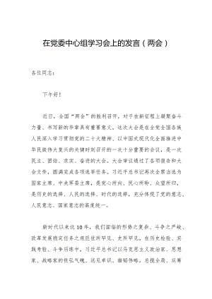 2023年在党委中心组学习会上的发言（两会）.docx