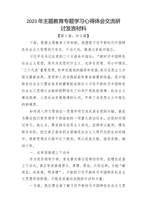 2023年主题教育专题学习心得体会交流研讨发言材料-共3篇.docx