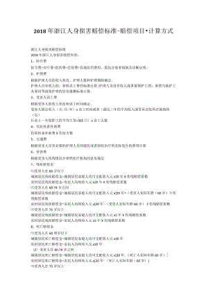 2018年浙江人身损害赔偿标准-赔偿项目-计算方式.docx
