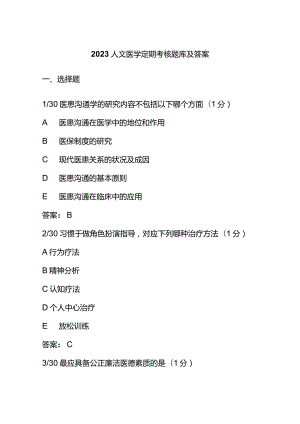 2023人文医学定期考核题库及答案.docx