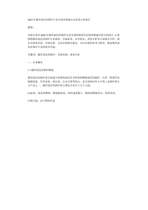 2023年循环流化床锅炉行业市场突围建议及需求分析报告.docx