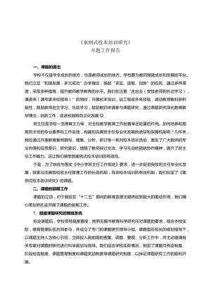 《案例式校本培训研究》开题报告.docx