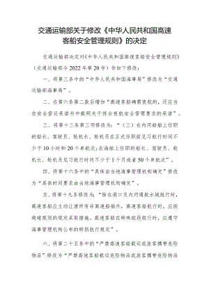 2023年12月《中华人民共和国高速客船安全管理规则》全文+【解读】.docx