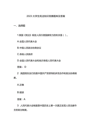 2023大学生宪法知识竞赛题库及答案.docx