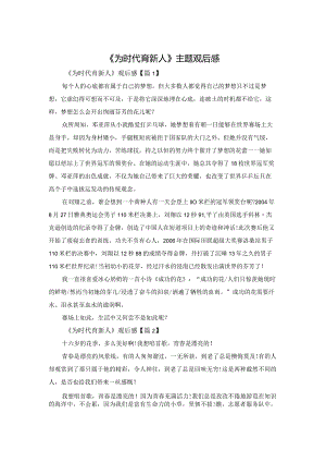 《为时代育新人》主题观后感.docx