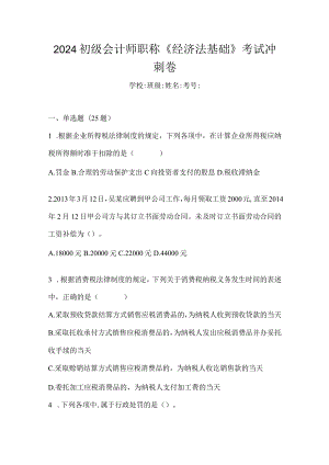 2024初级会计师职称《经济法基础》考试冲刺卷.docx