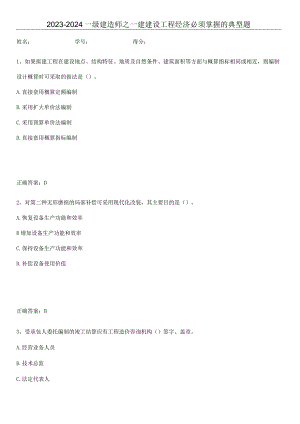 2023-2024一级建造师之一建建设工程经济必须掌握的典型题.docx