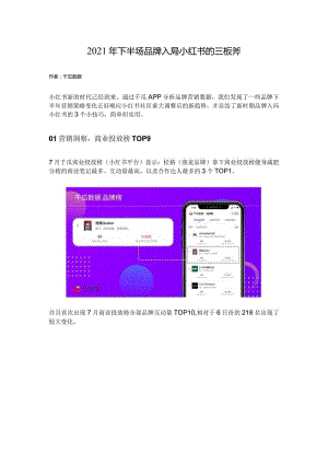 2021年下半场品牌入局小红书的三板斧.docx