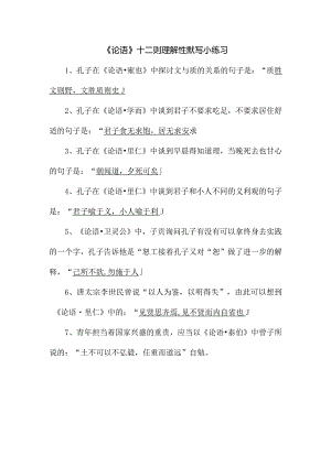 《论语》十二章理解性默写小练习.docx