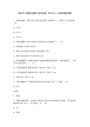 2024年【金属非金属矿山安全检查（地下矿山）】新版试题及答案.docx