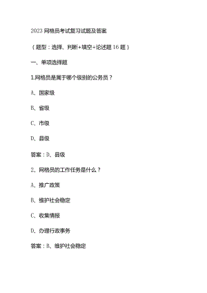 2023网格员考试复习试题及答案.docx