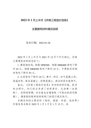 2022年1月上半月《济南工程造价信息》主要材料说明.docx
