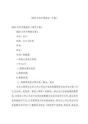 2024本科开题报告（4篇）.docx