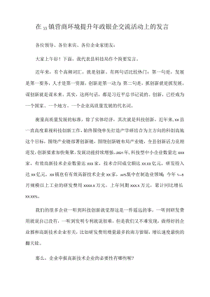 2022年在xx镇营商环境提升年政银企交流活动上的发言.docx
