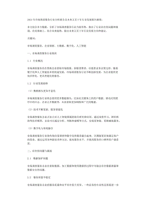2023年市场调查服务行业分析报告及未来五至十年行业发展报告.docx