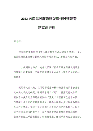 2023医院党风廉政建设暨作风建设专题党课讲稿.docx