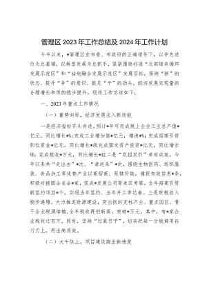 2023年工作总结和2024年工作计划精选合辑（开发区）.docx