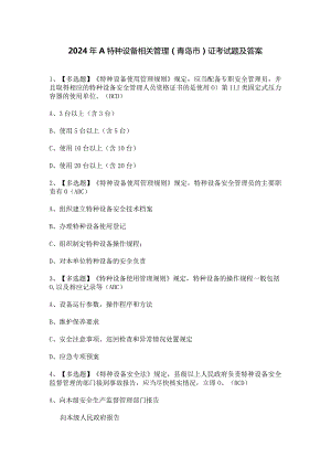 2024年A特种设备相关管理（青岛市）证考试题及答案.docx