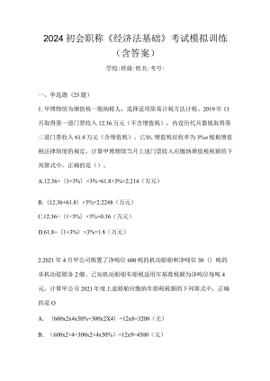 2024初会职称《经济法基础》考试模拟训练（含答案）.docx