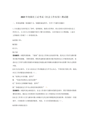 2023年初级社工证考试《社会工作实务》测试题 .docx