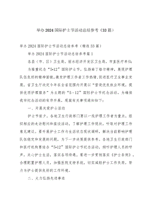 举办2024国际护士节活动总结参考（33篇）.docx