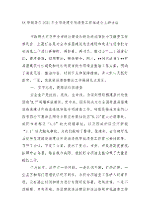 XX市领导在2021年全市违建专项清查工作推进会上的讲话.docx