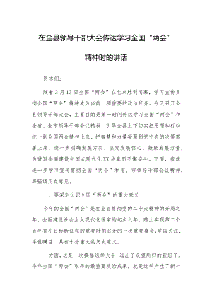 2023年全国“两会”精神学习传达会上主持讲话及发言宣讲提纲材料【共5篇】.docx
