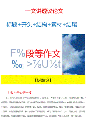 【一文装点】议论文的（标题+开头+结构+素材+结尾）.docx
