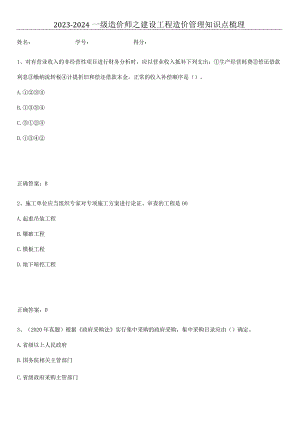 2023-2024一级造价师之建设工程造价管理知识点梳理.docx