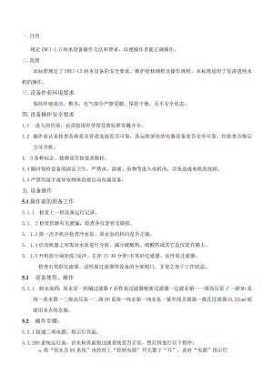 EWE1-1.5型制水设备操作规程20210419.docx