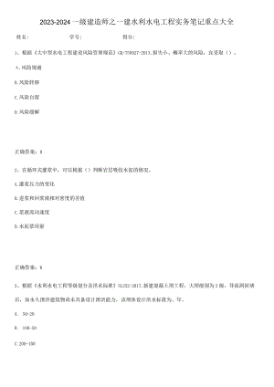 2023-2024一级建造师之一建水利水电工程实务笔记重点大全.docx