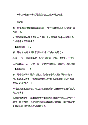 2023事业单位招聘考试综合应用能力题库附含答案.docx