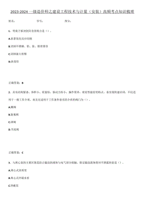 2023-2024一级造价师之建设工程技术与计量（安装）高频考点知识梳理.docx