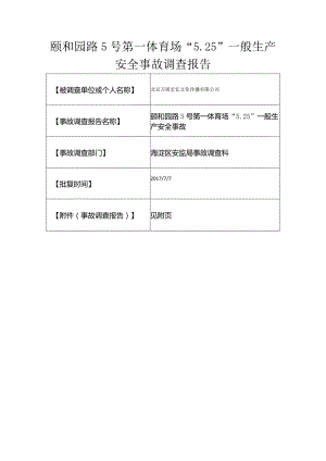 20170525-北京颐和园路5号第一体育场“5.25”一般生产安全事故调查报告（高处坠落）.docx