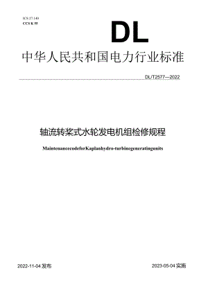 DL∕T 2577-2022 轴流转浆式水轮发电机组检修规程.docx