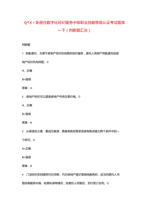 “1+X”新居住数字化经纪服务中级职业技能等级认证考试题库-下（判断题汇总）.docx