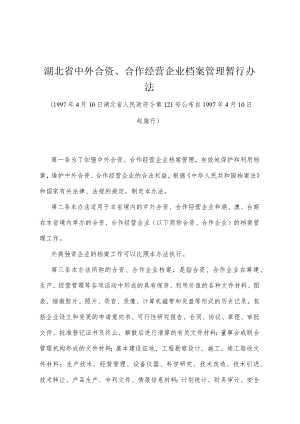 《湖北省中外合资、合作经营企业档案管理暂行办法》（1997年4月10日湖北省人民政府令第121号公布）.docx